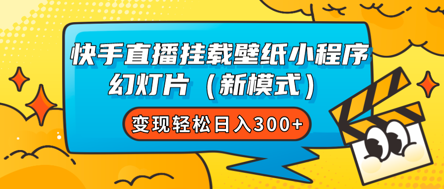 快手直播挂载壁纸小程序 幻灯片（新模式）变现轻松日入300+-秦汉日记