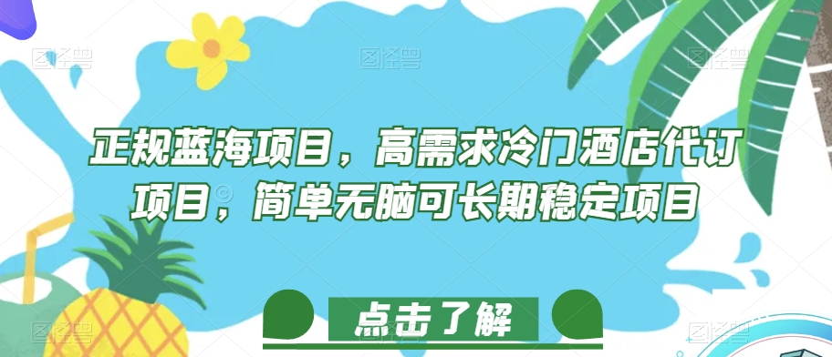 正规蓝海项目，高需求冷门酒店代订项目，简单无脑可长期稳定项目-秦汉日记