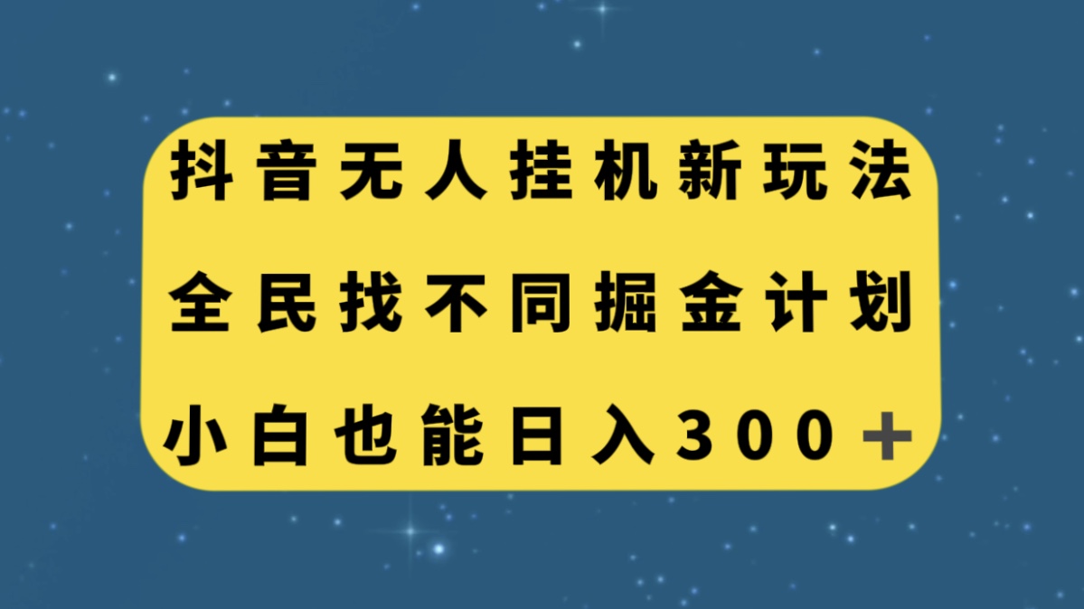 零门槛掘金计划！抖音全民找不同无人挂机赚钱玩法，轻松日入300！-秦汉日记