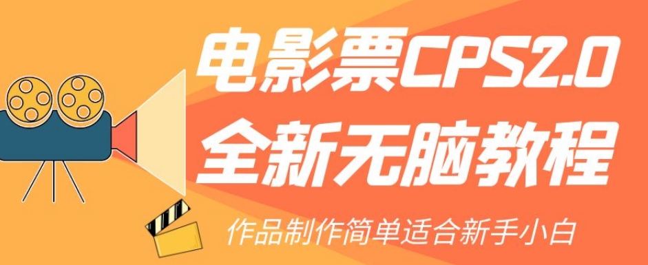 全新电影票CPS2.0无脑教程，轻松赚取佣金，适合新手小白！-秦汉日记