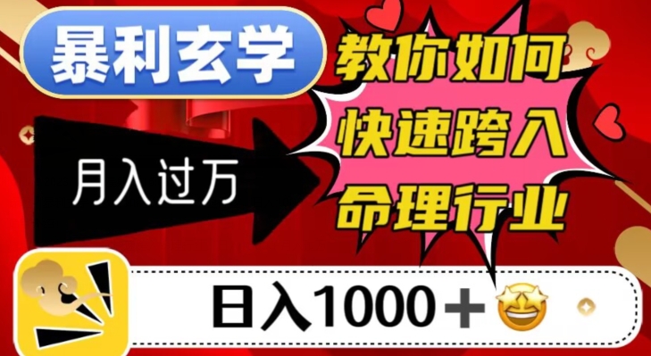 揭秘命理行业：暴利玄学，教你如何日入千元，月入过万-秦汉日记