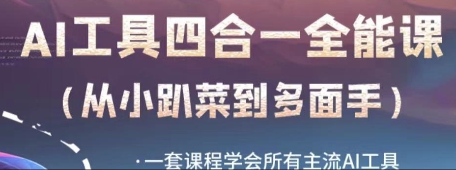 AI工具全能课：从小白到多面手，一站式学习所有主流AI工具-秦汉日记