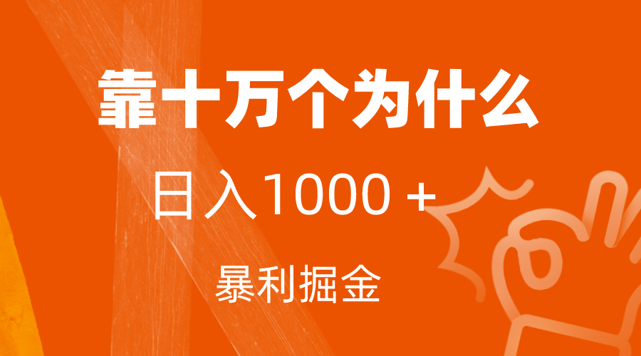 小红书蓝海领域，日入1000＋的暴利变现方法！附保姆级教程及资料-秦汉日记