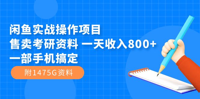 闲鱼实战操作项目，售卖考研资料 一天收入800+一部手机搞定-秦汉日记