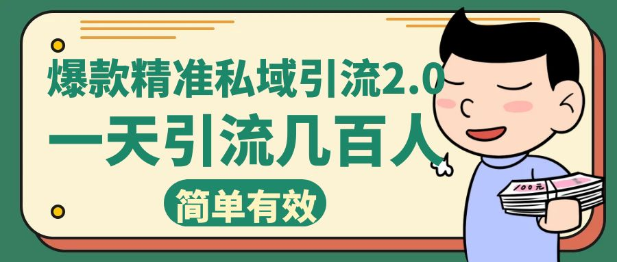 小红书爆款精准私域引流，一天轻松加几百人！-秦汉日记