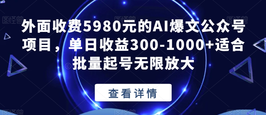 AI爆文公众号项目，单日收益300-1000+适合批量起号无限放大-秦汉日记