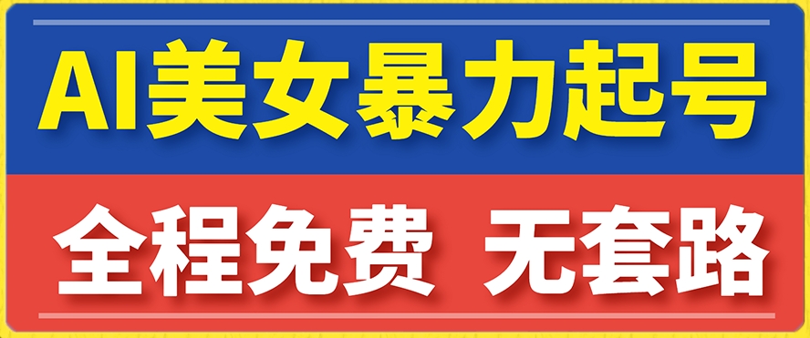 AI美女图集暴力起号，简单复制操作，7天快速涨粉，后期可以转带货-秦汉日记