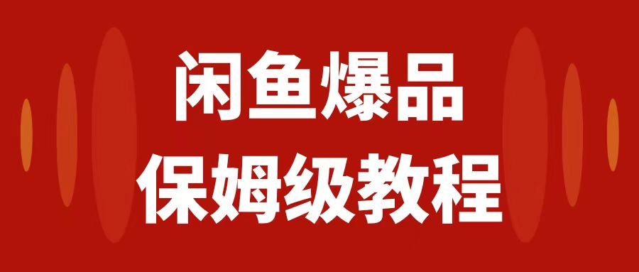 闲鱼数码产品爆品玩法揭秘！矩阵运营，实操教程助你日入1000-秦汉日记