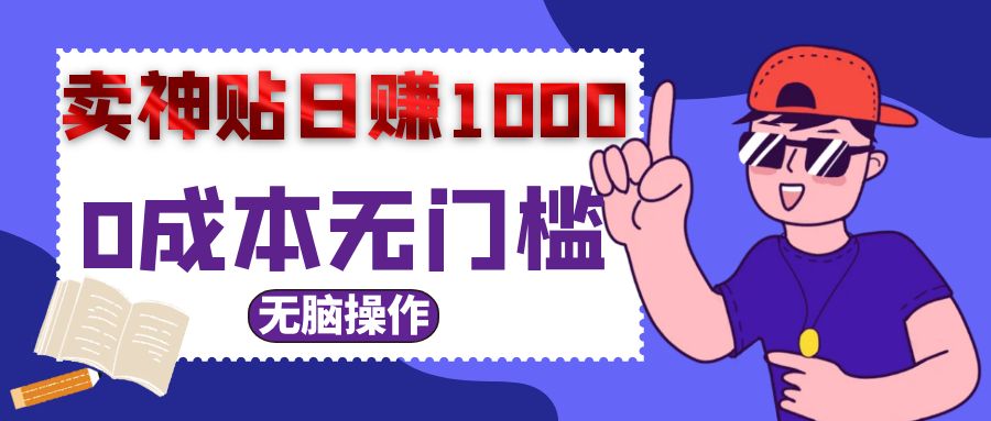 0成本无门槛卖神贴，日入1000+的秘密揭秘-秦汉日记