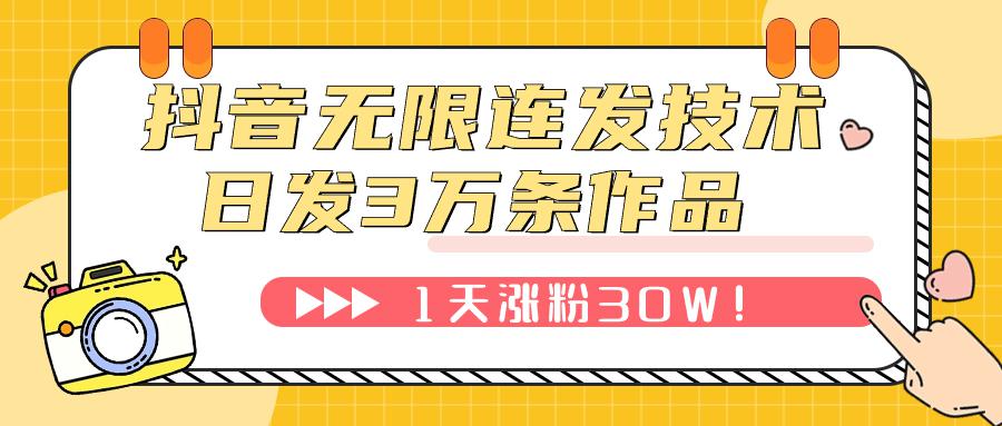 抖音无限连发技术！日发3W条不违规！1天涨粉30W！-秦汉日记