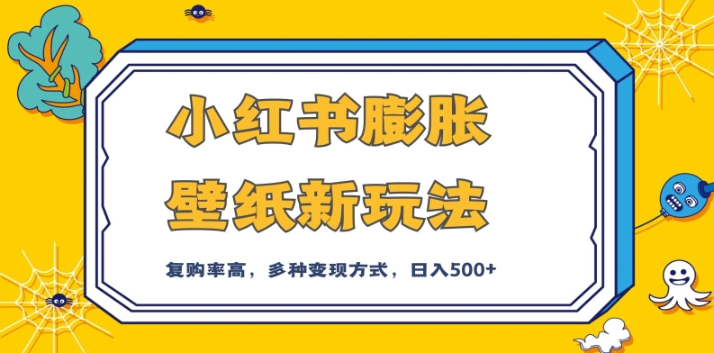 小红书膨胀壁纸：引流变现两不误，私域流量多种组合变现方式揭秘-秦汉日记