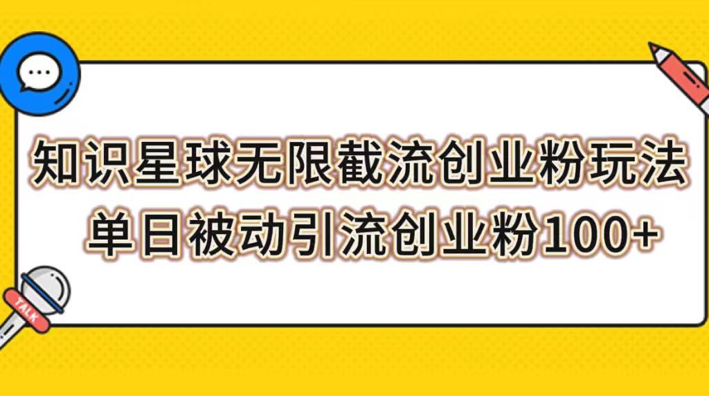 知识星球创业引流课程，无限截流粉丝实操，轻松被动引流创业粉-秦汉日记