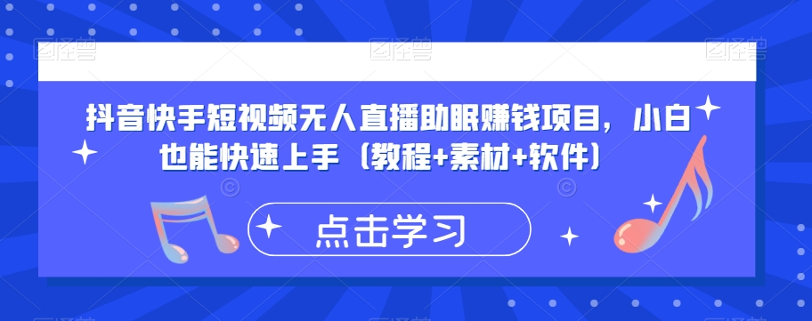 抖音快手短视频无人直播助眠赚钱项目，小白也能快速上手-秦汉日记