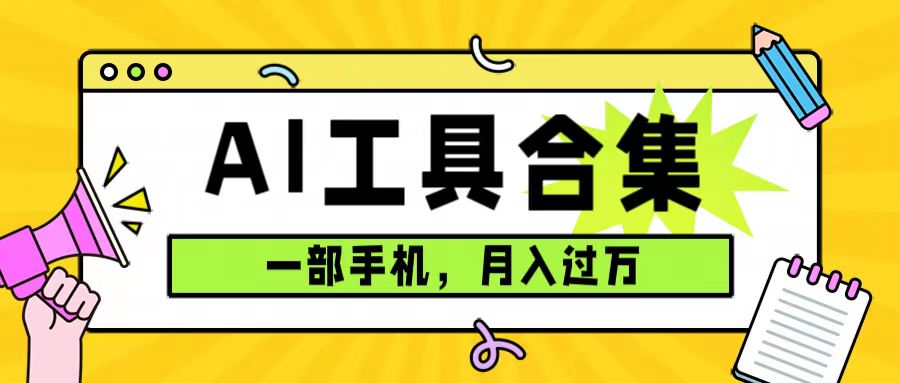 0成本利用全套AI工具合集，一单29.9，一部手机即可月入过万-秦汉日记