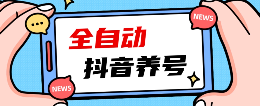 2023抖音自动养号指南：引爆爆火账号，轻松打上系统标签！-秦汉日记