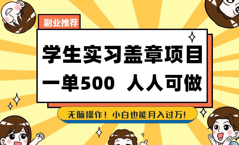 学生实习盖章项目，一单500人人可做，无脑操作，小白也能月入过万-秦汉日记