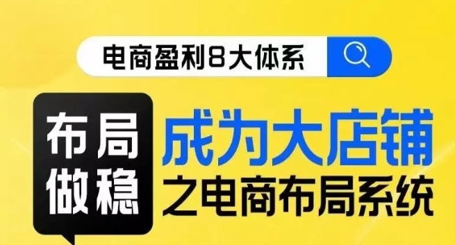 八大体系布局篇·布局做稳，成为大店的电商布局线上课-秦汉日记