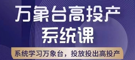 万象台高投产系统课，底层逻辑解析，计划、工具配合，投出高投产-秦汉日记