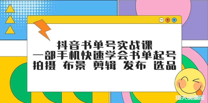 抖音书单号运营课程，用手机快速掌握拍摄剪辑和选品技巧-秦汉日记