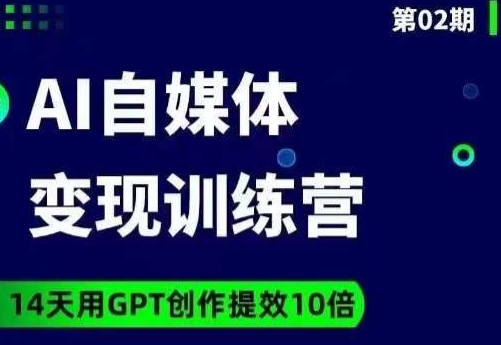 台风AI自媒体+爆文变现营，14天用GPT创作提效10倍-秦汉日记