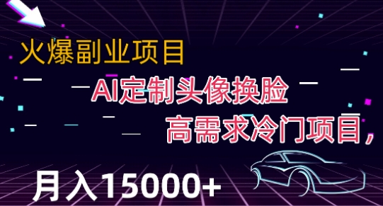 最新利用AI换脸，定制头像高需求冷门项目，月入2000+【揭秘】-秦汉日记