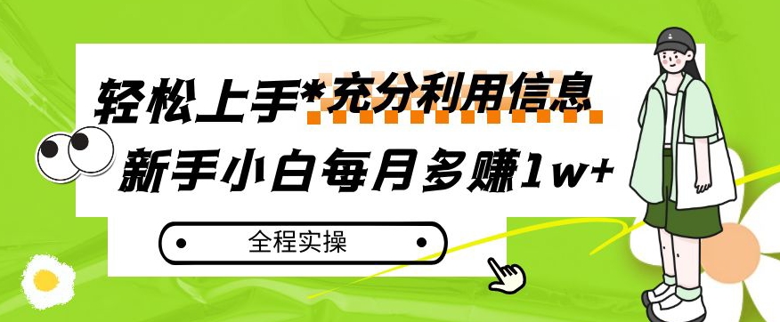 每月多赚1W+，新手小白如何充分利用信息赚钱，全程实操！【揭秘】-秦汉日记