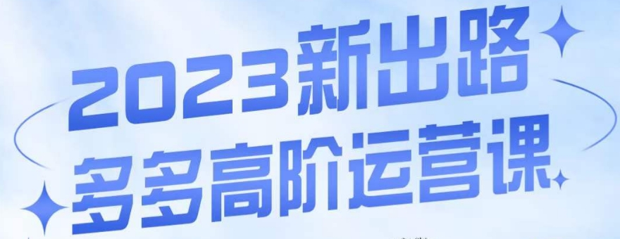 多多高阶运营课，3大玩法助力打造爆款，实操玩法直接亮出干货-秦汉日记