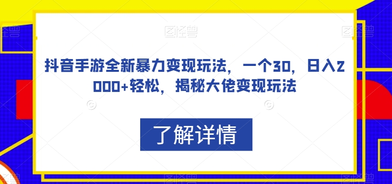 抖音手游全新暴力变现玩法，日入2000+轻松，揭秘大佬变现玩法-秦汉日记