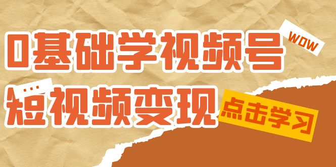 《0基础新鲜人的短视频变现课程》：适合新人学习的短视频变现课-秦汉日记