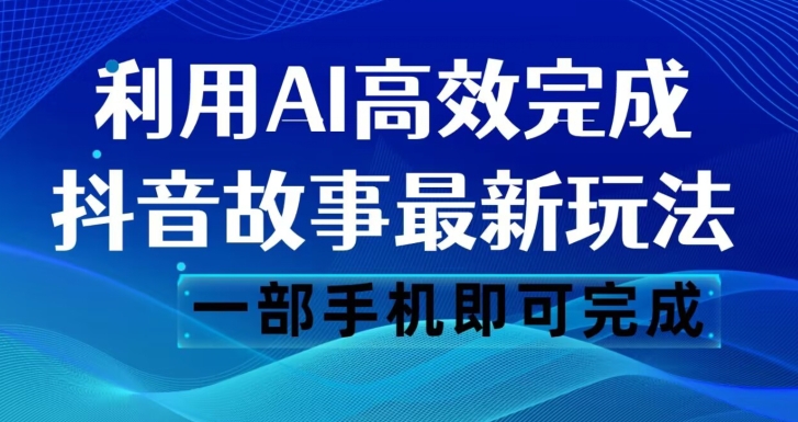 抖音故事AI玩法揭秘：一键生成文案和视频，轻松日入500【必看！】-秦汉日记