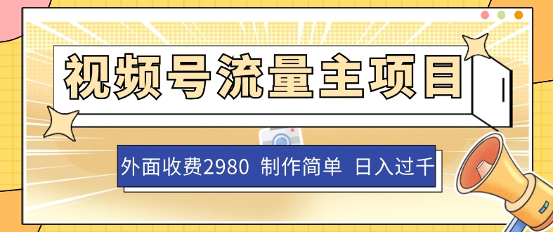 外面收费2980视频号流量主项目，单号日入过千，作品制作简单无脑-秦汉日记