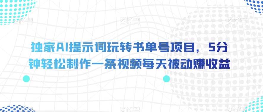 AI解锁超热门书单号，5分钟轻松制作一条高收益视频！【揭秘】-秦汉日记