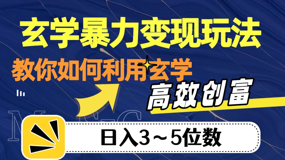 玄学变现，高效创富秘籍，教你日入3-5位数！-秦汉日记