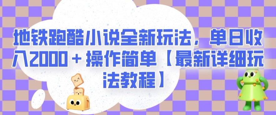 地铁跑酷小说全新玩法，单日收入2000＋操作简单【最新玩法教程】-秦汉日记