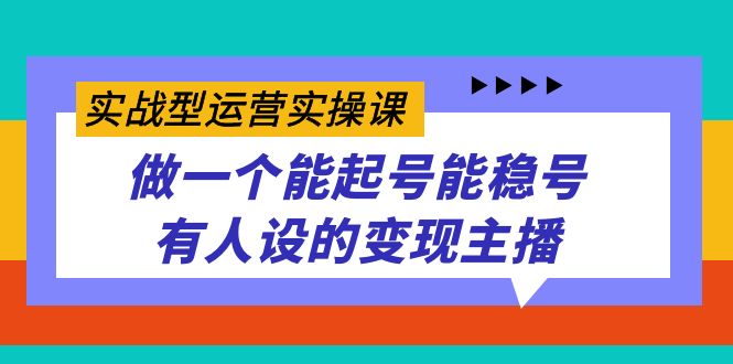 实战型运营实操课，做一个能起号能稳号有人设的变现主播-秦汉日记