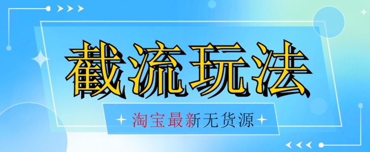 首发价值2980最新淘宝无货源不开车自然流超低成本截流玩法日入300-秦汉日记