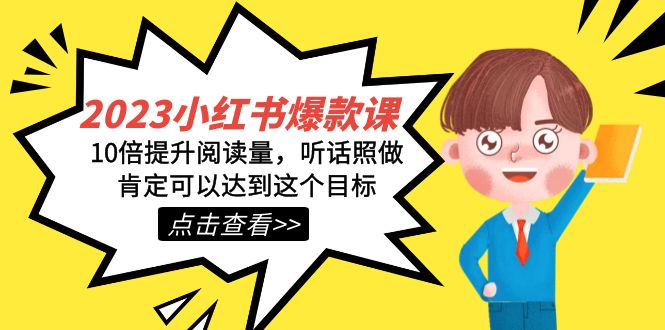 2023小红书爆款课程，打造热门内容，助你轻松增加浏览量！-秦汉日记