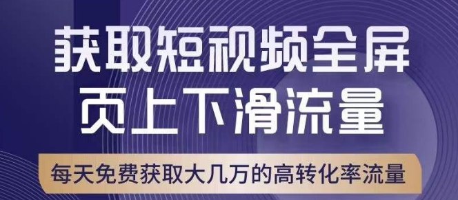 引爆淘宝短视频流量，视频上下滑流量引爆，转化率与直通车相当-秦汉日记