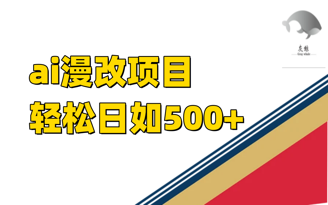 稳定收益的AI漫改项目，让你单日收益500+！-秦汉日记