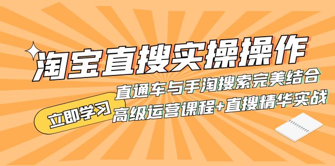 如何利用淘宝直搜进行高级运营：直通车与手淘搜索的完美结合-秦汉日记