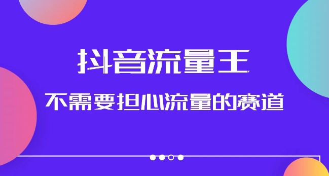 抖音流量王，不需要担心流量的赛道，美女图文音乐号升级玩法-秦汉日记