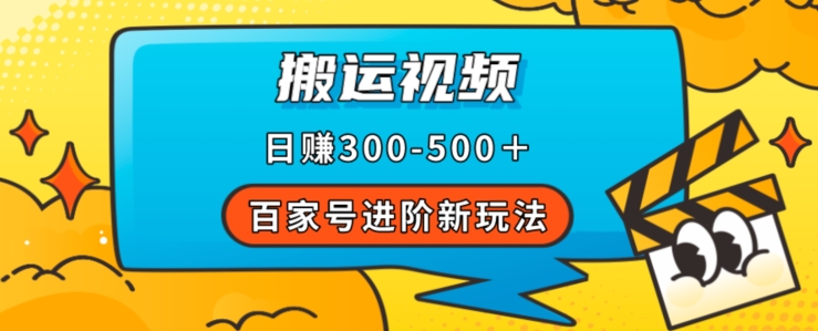 百家号进阶攻略，揭秘搬运视频轻松日赚500＋，操作流程详解-秦汉日记