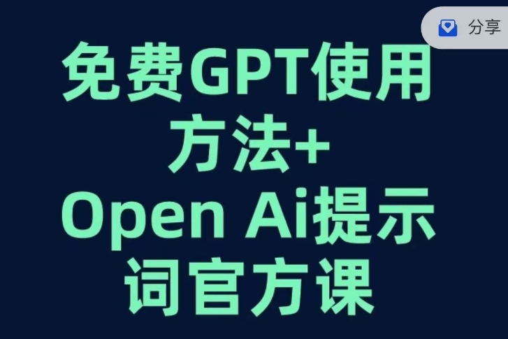 免费ChatGPT使用方法+OPEN AI提示词官方课-秦汉日记