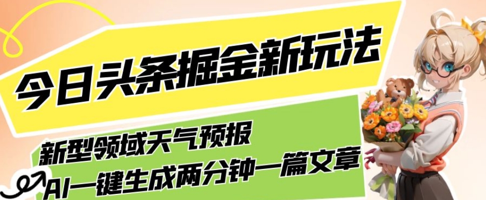 AI助力，今日头条掘金全新领域，轻松生成天气预报文章，月入5000-秦汉日记