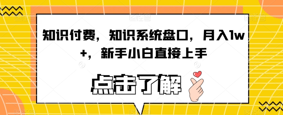 知识付费，知识系统盘口，月入1W+，新手小白直接上手-秦汉日记