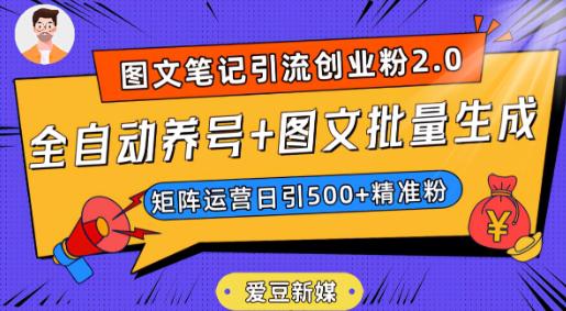 抖音小红书图文笔记2.0：全自动养号，图文批量生成，轻松引创业粉-秦汉日记