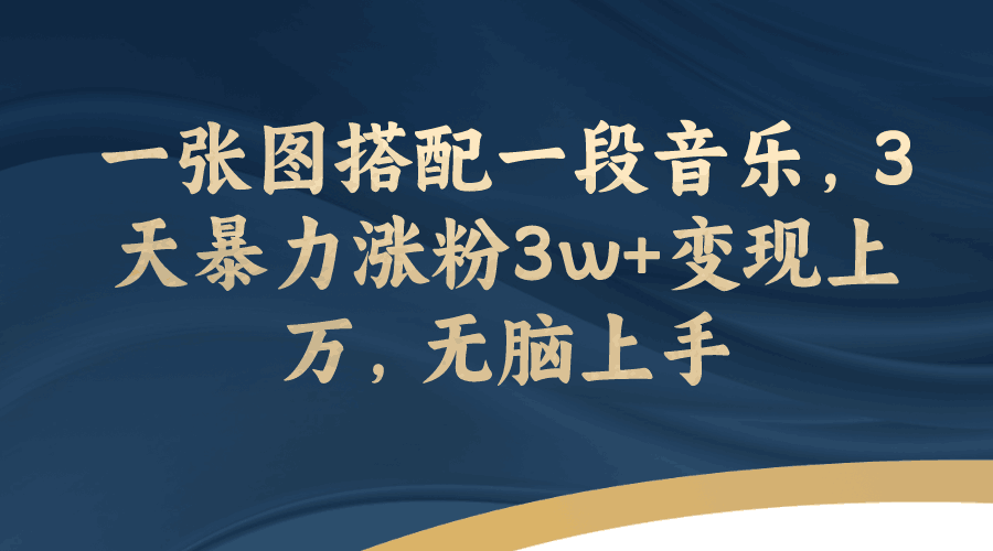 一张图搭配一段音乐，3天暴力涨粉3w+变现上万，轻松无脑上手-秦汉日记