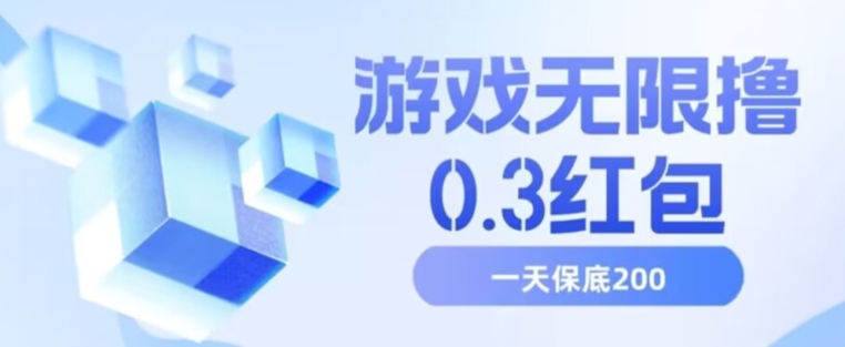 游戏无限撸0.3红包，号多少取决你搞多久，多撸多得，保底一天200+-秦汉日记