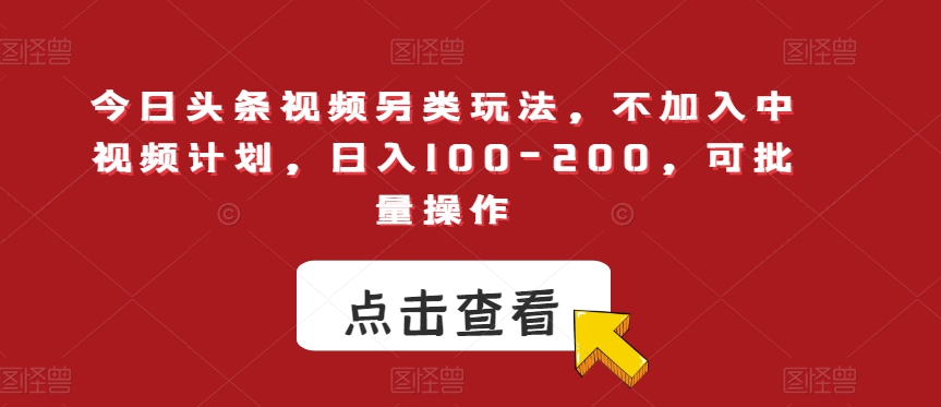 今日头条视频另类玩法，不加入中视频计划，日入100-200，批量操作-秦汉日记