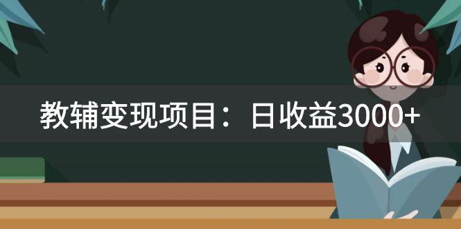 某收费2680教辅变现项目：日收益3000+教引流，教变现，资料和资源-秦汉日记